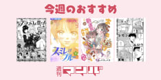 愛からエロまで! 幅広すぎる4作品　週刊マンバ　 No.30　2020年6月15日(月)〜2020年6月21日(日)