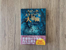 第18回　本邦初訳のチェコ・コミック―パヴェル・チェフ『ペピーク・ストジェハの大冒険』