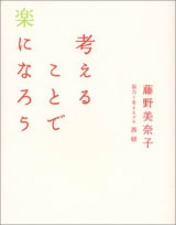 考えることで楽になろう