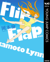 岡本倫短編集 Flip Flap