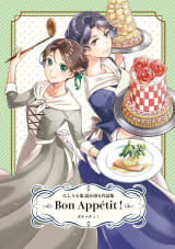 Bon Appétit！にしうら染 読み切り作品集