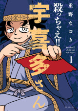 殺っちゃえ!! 宇喜多さん