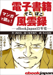 マンガで読む！　電子書籍でこぼこ風雲録―eBookJapan13年史―