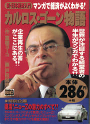 カルロス・ゴーン物語―新・日本経済入門