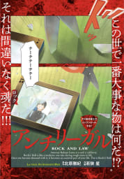 アンチリーガル  ROCK AND LAW