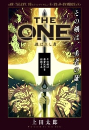 The ONE-選ばれし者-