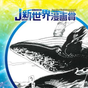 奇怪呪懐師解奇譚／2020年8月期JUMP新世界漫画賞