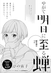 やがて明日に至る蝉（読切）