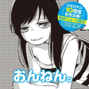 [10Pショート読切] おんねん。