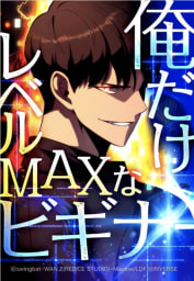 俺だけレベルMAXなビギナー