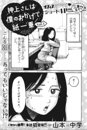 押上さんは僕のおかげで紙一重