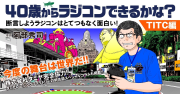 40歳からラジコンできるかな？～断言しようラジコンはとてつもなく面白い！～TITC編