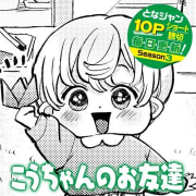 こうちゃんのお友達