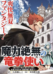 魔力絶無の竜拳使い～魔力ゼロの竜王の息子、ぼっち故に、友達を作るために魔導学園で無双する～