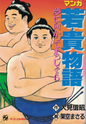 マンガ 若貴物語 夢に向かってまっしぐら