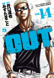 OUT　14巻