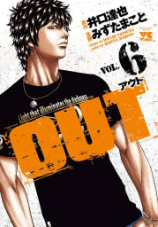 OUT　6巻