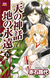 天の神話 地の永遠　4巻