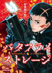 バタフライ・ストレージ（１）【電子限定特典ペーパー付き】