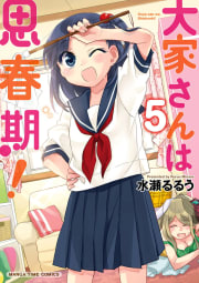 大家さんは思春期！　５巻　【電子特典イラスト付】