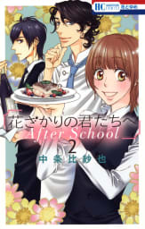 花ざかりの君たちへ After School（2）