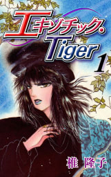 エキゾチック・Tiger（1）