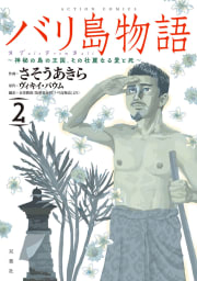 バリ島物語　～神秘の島の王国、その壮麗なる愛と死～ ： 2