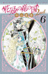 花冠の竜の国2nd　6巻