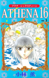 ATHENA 16　3巻