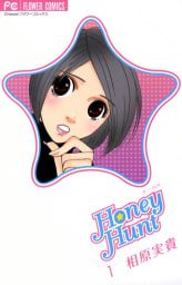 Honey Hunt　1巻