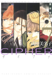愛蔵版 CIPHER 【電子限定カラー完全収録版】　7巻