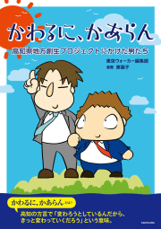 かわるに、かあらん　高知県地方創生プロジェクトにかけた男たち