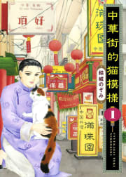 中華街的猫模様（1）