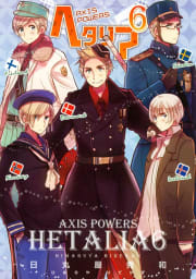 ヘタリア Axis Powers　6巻