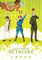 ヘタリア Axis Powers　2巻