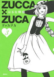 ZUCCA×ZUCA　3巻