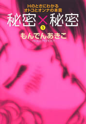 秘密×秘密 Hのときにわかるオトコとオンナの本音　1巻