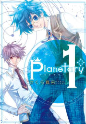 planetary*　1巻