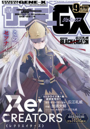 月刊サンデーGX 2017年9月号(2017年8月19日発売)