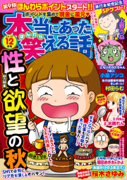 本当にあった笑える話　2018年12月号