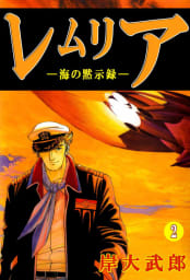 レムリア―海の黙示録―　2巻