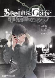 STEINS;GATE 閉時曲線のエピグラフ