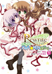 Rewrite ～OKA☆KENぶろぐ～　1巻