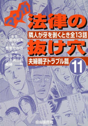 マンガ　法律の抜け穴（11）　夫婦親子トラブル篇