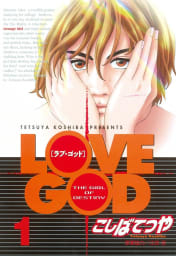 LOVE GOD　1巻