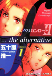 ペリカンロードII F…the alternative（1）