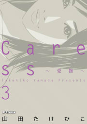 Caress～愛撫～（3）