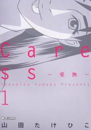 Caress～愛撫～　1巻
