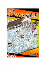 伝説 トキワ荘の真実