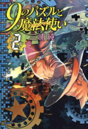 ９のパズルと魔法使い（ワイズマン）（2）